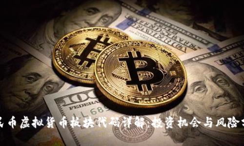 人民币虚拟货币板块代码详解:投资机会与风险分析