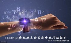 Tokenim客服联系方式和常见问题解答