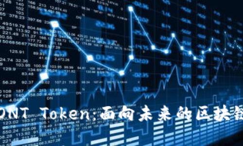 深入解读ONT Token:面向未来的区块链资产管理