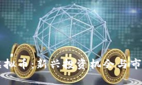 玉溪通海虚拟币:新兴投资机会与市场前景分析