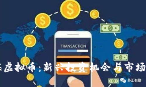 玉溪通海虚拟币:新兴投资机会与市场前景分析