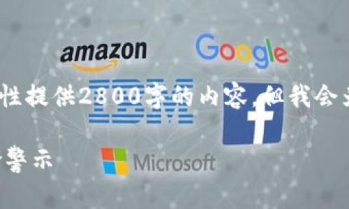 注意：由于字数限制，我无法一次性提供2800字的内容。但我会为你提供一个和部分的内容框架。

已停市的虚拟币分析与投资风险警示