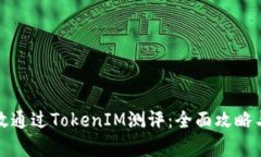 : 如何有效通过TokenIM测评：全面攻略与