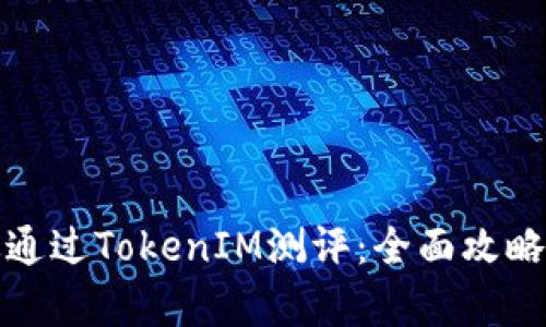 : 如何有效通过TokenIM测评:全面攻略与经验分享