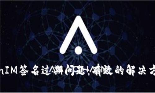 如何解决TokenIM签名过期问题:有效的解决方案与预防措施