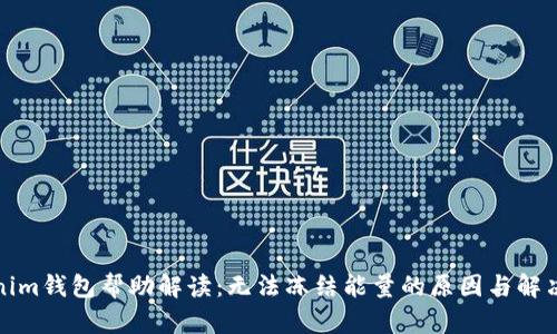 Tokenim钱包帮助解读:无法冻结能量的原因与解决办法