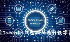 如何使用TokenIM钱包扫码进行数字资产