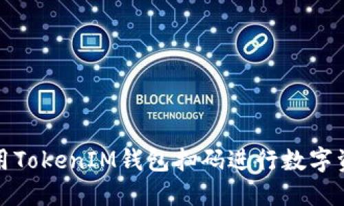 如何使用TokenIM钱包扫码进行数字资产管理