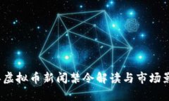 2023年虚拟币新闻禁令解读与市场影响