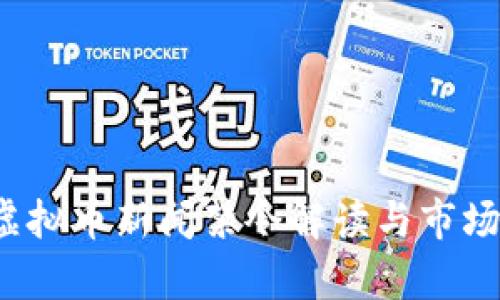 2023年虚拟币新闻禁令解读与市场影响分析