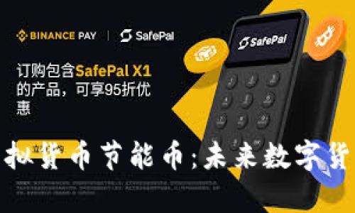 全面解析虚拟货币节能币:未来数字货币的新趋势
