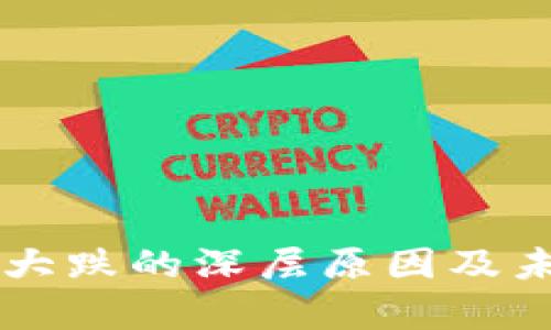 虚拟币市场大跌的深层原因及未来走势分析