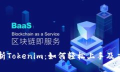 全面解析Tokenim：如何轻松上手及应用