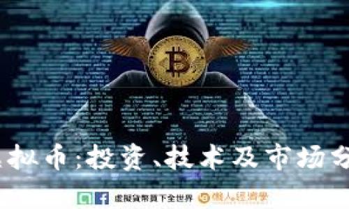DefiMoon虚拟币：投资、技术及市场分析全面解析