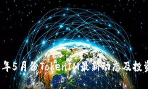 2023年5月份TokenIM最新动态及投资分析