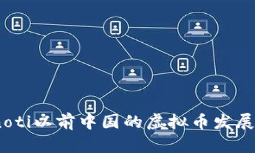 bianoti以前中国的虚拟币发展历程