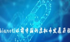 bianoti以前中国的虚拟币发展历程