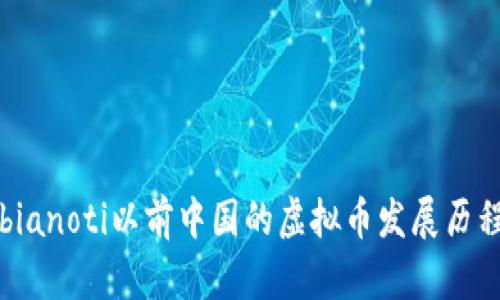 bianoti以前中国的虚拟币发展历程
