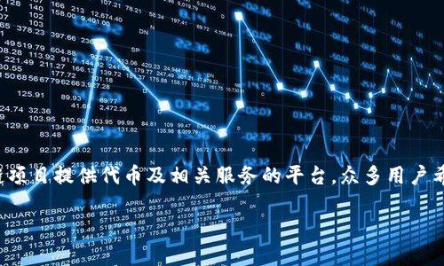 在讨论“tokenim要实名吗”这个问题之前,让我们先了解一下tokenim平台的背景和作用。Tokenim是一个为区块链项目提供代币及相关服务的平台,众多用户希望了解使用该平台时是否需要进行实名认证。这个问题不仅涉及到个人隐私,还与合规性、安全性等因素密切有关。
Tokenim平台实名制:用户必看指南
