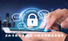 虚拟币拆分盘：玩法、风险与伪骗局全