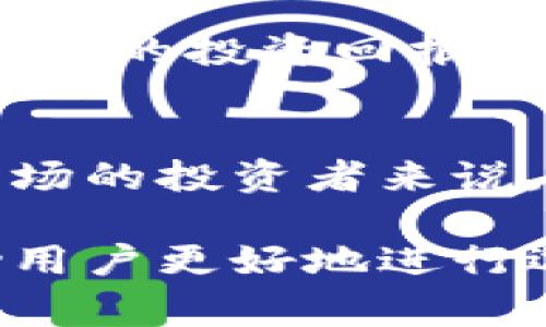 在这里，我们将讨论TokenIm平台的特点，以及它支持的加密货币类型。TokenIm 是一个专注于数字资产交易的平台，用户可以在其中交易多种加密货币。接着，我们将解决一些常见问题，并提供详细的介绍。以下是将要讨论的内容的结构。

  TokenIm可以交易哪些币种？全面解析与常见问题解答 / 

 guanjianci TokenIm, 加密货币, 数字资产, 交易平台 /guanjianci 

### TokenIm简介
TokenIm是一个新兴的数字资产交易平台，旨在为用户提供安全、快捷且便捷的加密货币交易体验。随着加密货币市场的快速发展，越来越多的用户开始关注如何安全地交易和管理他们的数字资产。TokenIm凭借其多样的币种选择和智能的交易系统，吸引了大量用户。

平台不仅支持常见的加密货币，如比特币（BTC）、以太坊（ETH）、瑞波币（XRP）等，还包括了一些新兴的、前景广阔的数字货币。用户可以在平台上交易、存储和管理他们的数字资产，同时享受流畅的用户体验。

### TokenIm支持的币种
TokenIm支持多种主流和小众的加密货币。以下是一些主要的币种：

1. **比特币（BTC）**：作为第一个也是最知名的加密货币，比特币是TokenIm上最受欢迎的交易选择之一。
2. **以太坊（ETH）**：作为一个智能合约平台的代币，以太坊同样吸引了许多投资者的关注。
3. **瑞波币（XRP）**：用于跨境支付的数字资产，因其快速交易和低手续费受到欢迎。
4. **莱特币（LTC）**：被视为比特币的“轻量级替代品”，以其快速的交易时间和较低的费用而著称。
5. **链环（LINK）**、**币安币（BNB）**、**卡尔达诺（ADA）**等其他各种数字资产，也都可以在TokenIm上找到。

此外，TokenIm还会定期审查和更新其支持的币种列表，以便能够及时引入新的项目，以满足用户的需求。

### 常见问题解答
在本部分，我们将回答一些与TokenIm及其支持的币种相关的常见问题。

1. TokenIm的安全性如何？
TokenIm在安全性方面采取了多重措施，以确保用户的资产和个人信息安全。平台使用了最新的加密技术，以保护交易数据不被泄露。此外，TokenIm还实施了两步验证（2FA），要求用户在进行重要操作时提供额外的身份验证信息。

为了抵御网络攻击，TokenIm使用了冷钱包技术，将大部分用户资金存储在离线环境中，避免了在线黑客攻击的风险。定期进行的安全审计也确保了平台机制的安全性，同时用户也被建议定期更改密码，并采取必要的风险控制措施。

2. 如何在TokenIm上进行交易？
在TokenIm上进行交易的步骤非常简单。首先，用户需要注册一个账户并完成身份验证。完成后，用户可以将资金存入自己的账户，通常支持法币和其他加密货币的存入。

存款完成后，用户可以选择要交易的币种，输入交易数量，并选择买入或卖出操作。确认交易后，资金将立即被处理。在整个过程中，用户可以随时查看其账户余额和交易记录，确保对自己的资产有全面的了解。

3. TokenIm的交易费用是多少？
TokenIm的交易费用通常是行业内相对较低的，具体费用可能会根据不同的交易量和币种而有所不同。用户在进行交易时，平台会在用户交易界面上清楚地显示费用结构，确保用户在交易前能够明确了解所需支付的费用。

此外，TokenIm还会定期推出一些优惠活动，鼓励用户进行更多交易，同时降低用户的交易成本。为了获取最新的费用信息，用户可以随时访问TokenIm的官方网站或联系客户支持团队。

4. TokenIm支持哪些法币入金？
TokenIm支持多种法币的入金，具体包括美元（USD）、欧元（EUR）、人民币（CNY）等。用户可以通过银行卡、电汇或其他支付方式进行存款。此举极大地方便了用户，特别是对于初次投资加密货币的用户而言，让他们更容易地将法币转换为数字资产。

需要注意的是，用户在进行法币入金时，应确保所使用的支付方式符合TokenIm的要求，并已完成相应的身份验证，同时也要考虑到各国对于加密货币的法规限制。

5. TokenIm是否支持移动端交易？
TokenIm支持移动端交易，由于其推出了适用于iOS和Android平台的移动应用程序，用户可以随时随地访问他们的账户并进行交易。移动应用具有用户友好的界面，用户可以轻松地进行充值、交易和管理资产。

此外，移动应用也实现了和网页版相同的安全措施，确保用户的资金安全。用户可以通过手机通知功能获取交易提醒和市场动态，从而在瞬息万变的市场中抓住机遇。

6. 如何选择在TokenIm上交易的币种？
在选择TokenIm上交易的币种时，用户应考虑多个因素，首先是市场趋势和技术分析。用户可以关注币圈新闻、项目进展及其背后的技术团队，并与社区一起讨论，了解不同币种的市场潜力。

其次，用户可以根据自己的投资风险承受能力来选择币种。对于风险偏好较低的用户，建议选择一些市场更加成熟和稳定的币种，如比特币和以太坊。而对于希望追求高回报的用户，可以考虑投资一些新兴项目，但需注意评估其风险。

最后，用户还应定期关注TokenIm的更新动态及新币种上线信息，保持敏锐的市场洞察力，合理配置自己的投资组合，以实现更好的投资回报。

### 总结
TokenIm不仅提供了多样的币种选择，还以其安全的交易环境和便捷的用户体验，吸引了大量用户。对于想要进入加密货币市场的投资者来说，了解TokenIm的功能、特点和支持的币种，对于成功进行数字资产投资至关重要。

通过本文的详细介绍，相信读者对TokenIm及其支持的币种已经有了全面的认识，同时也得到了解答与常见问题的解说，帮助用户更好地进行选择与交易。
