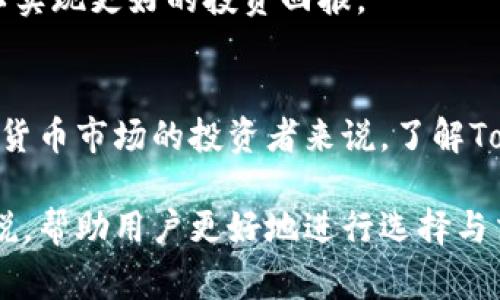 在这里，我们将讨论TokenIm平台的特点，以及它支持的加密货币类型。TokenIm 是一个专注于数字资产交易的平台，用户可以在其中交易多种加密货币。接着，我们将解决一些常见问题，并提供详细的介绍。以下是将要讨论的内容的结构。

  TokenIm可以交易哪些币种？全面解析与常见问题解答 / 

 guanjianci TokenIm, 加密货币, 数字资产, 交易平台 /guanjianci 

### TokenIm简介
TokenIm是一个新兴的数字资产交易平台，旨在为用户提供安全、快捷且便捷的加密货币交易体验。随着加密货币市场的快速发展，越来越多的用户开始关注如何安全地交易和管理他们的数字资产。TokenIm凭借其多样的币种选择和智能的交易系统，吸引了大量用户。

平台不仅支持常见的加密货币，如比特币（BTC）、以太坊（ETH）、瑞波币（XRP）等，还包括了一些新兴的、前景广阔的数字货币。用户可以在平台上交易、存储和管理他们的数字资产，同时享受流畅的用户体验。

### TokenIm支持的币种
TokenIm支持多种主流和小众的加密货币。以下是一些主要的币种：

1. **比特币（BTC）**：作为第一个也是最知名的加密货币，比特币是TokenIm上最受欢迎的交易选择之一。
2. **以太坊（ETH）**：作为一个智能合约平台的代币，以太坊同样吸引了许多投资者的关注。
3. **瑞波币（XRP）**：用于跨境支付的数字资产，因其快速交易和低手续费受到欢迎。
4. **莱特币（LTC）**：被视为比特币的“轻量级替代品”，以其快速的交易时间和较低的费用而著称。
5. **链环（LINK）**、**币安币（BNB）**、**卡尔达诺（ADA）**等其他各种数字资产，也都可以在TokenIm上找到。

此外，TokenIm还会定期审查和更新其支持的币种列表，以便能够及时引入新的项目，以满足用户的需求。

### 常见问题解答
在本部分，我们将回答一些与TokenIm及其支持的币种相关的常见问题。

1. TokenIm的安全性如何？
TokenIm在安全性方面采取了多重措施，以确保用户的资产和个人信息安全。平台使用了最新的加密技术，以保护交易数据不被泄露。此外，TokenIm还实施了两步验证（2FA），要求用户在进行重要操作时提供额外的身份验证信息。

为了抵御网络攻击，TokenIm使用了冷钱包技术，将大部分用户资金存储在离线环境中，避免了在线黑客攻击的风险。定期进行的安全审计也确保了平台机制的安全性，同时用户也被建议定期更改密码，并采取必要的风险控制措施。

2. 如何在TokenIm上进行交易？
在TokenIm上进行交易的步骤非常简单。首先，用户需要注册一个账户并完成身份验证。完成后，用户可以将资金存入自己的账户，通常支持法币和其他加密货币的存入。

存款完成后，用户可以选择要交易的币种，输入交易数量，并选择买入或卖出操作。确认交易后，资金将立即被处理。在整个过程中，用户可以随时查看其账户余额和交易记录，确保对自己的资产有全面的了解。

3. TokenIm的交易费用是多少？
TokenIm的交易费用通常是行业内相对较低的，具体费用可能会根据不同的交易量和币种而有所不同。用户在进行交易时，平台会在用户交易界面上清楚地显示费用结构，确保用户在交易前能够明确了解所需支付的费用。

此外，TokenIm还会定期推出一些优惠活动，鼓励用户进行更多交易，同时降低用户的交易成本。为了获取最新的费用信息，用户可以随时访问TokenIm的官方网站或联系客户支持团队。

4. TokenIm支持哪些法币入金？
TokenIm支持多种法币的入金，具体包括美元（USD）、欧元（EUR）、人民币（CNY）等。用户可以通过银行卡、电汇或其他支付方式进行存款。此举极大地方便了用户，特别是对于初次投资加密货币的用户而言，让他们更容易地将法币转换为数字资产。

需要注意的是，用户在进行法币入金时，应确保所使用的支付方式符合TokenIm的要求，并已完成相应的身份验证，同时也要考虑到各国对于加密货币的法规限制。

5. TokenIm是否支持移动端交易？
TokenIm支持移动端交易，由于其推出了适用于iOS和Android平台的移动应用程序，用户可以随时随地访问他们的账户并进行交易。移动应用具有用户友好的界面，用户可以轻松地进行充值、交易和管理资产。

此外，移动应用也实现了和网页版相同的安全措施，确保用户的资金安全。用户可以通过手机通知功能获取交易提醒和市场动态，从而在瞬息万变的市场中抓住机遇。

6. 如何选择在TokenIm上交易的币种？
在选择TokenIm上交易的币种时，用户应考虑多个因素，首先是市场趋势和技术分析。用户可以关注币圈新闻、项目进展及其背后的技术团队，并与社区一起讨论，了解不同币种的市场潜力。

其次，用户可以根据自己的投资风险承受能力来选择币种。对于风险偏好较低的用户，建议选择一些市场更加成熟和稳定的币种，如比特币和以太坊。而对于希望追求高回报的用户，可以考虑投资一些新兴项目，但需注意评估其风险。

最后，用户还应定期关注TokenIm的更新动态及新币种上线信息，保持敏锐的市场洞察力，合理配置自己的投资组合，以实现更好的投资回报。

### 总结
TokenIm不仅提供了多样的币种选择，还以其安全的交易环境和便捷的用户体验，吸引了大量用户。对于想要进入加密货币市场的投资者来说，了解TokenIm的功能、特点和支持的币种，对于成功进行数字资产投资至关重要。

通过本文的详细介绍，相信读者对TokenIm及其支持的币种已经有了全面的认识，同时也得到了解答与常见问题的解说，帮助用户更好地进行选择与交易。