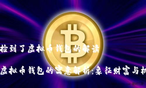 梦见自己捡到了虚拟币钱包的解读

梦见捡到虚拟币钱包的寓意解析：象征财富与机遇的启示