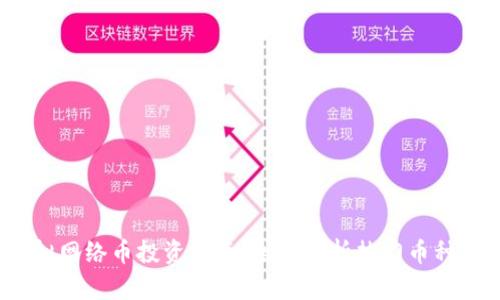 2023年虚拟网络币投资指南:全面解析热门币种及市场趋势
