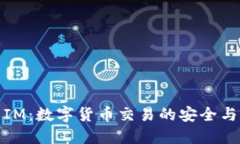 波宝钱包IM：数字货币交易的安全与便