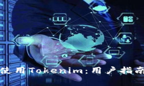 如何安全下载和使用Tokenim:用户指南与常见问题解答