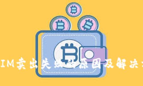 : TokenIM卖出失败的原因及解决方案详解
