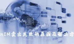 : TokenIM卖出失败的原因及解决方案详解