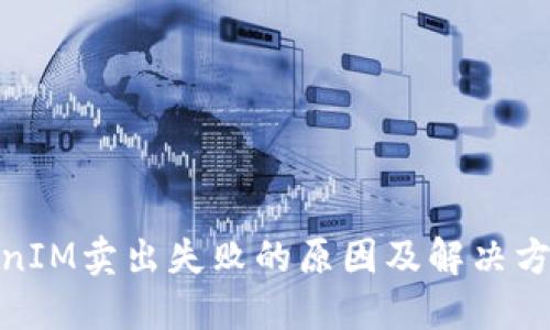 : TokenIM卖出失败的原因及解决方案详解