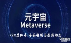 KRX虚拟币：全面解析与最新动态