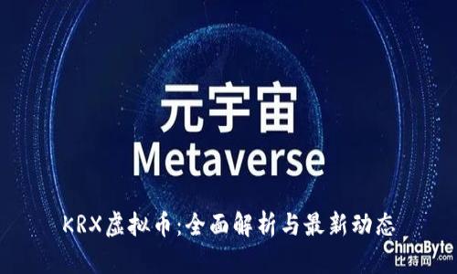KRX虚拟币：全面解析与最新动态