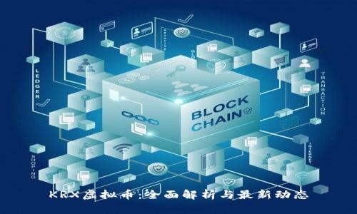 KRX虚拟币：全面解析与最新动态