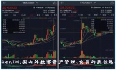 TokenIM：国内外数字资产管理、交易的