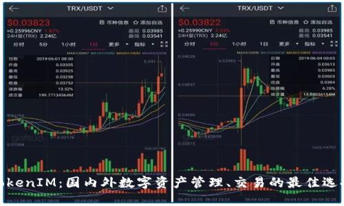TokenIM:国内外数字资产管理、交易的最佳选择