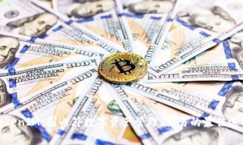 TokenIM:国内外数字资产管理、交易的最佳选择