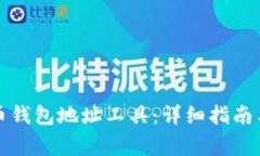 如何创建虚拟币钱包地址工具：详细指
