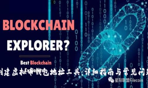 如何创建虚拟币钱包地址工具:详细指南与常见问题解答