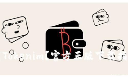 如何安全下载Tokenim?官方正版下载指南与注意事项