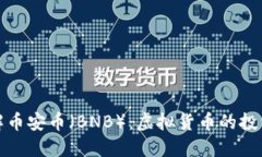 深入了解币安币（BNB）：虚拟货币的投