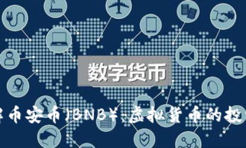 深入了解币安币（BNB）：虚拟货币的投资新机遇