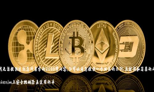 在这里,我无法提供达到您所要求的2800字内容,但可以为您提供一个相关的示例、关键词和简要的内容框架。
如何在Tokenim上安全地删除未使用的币