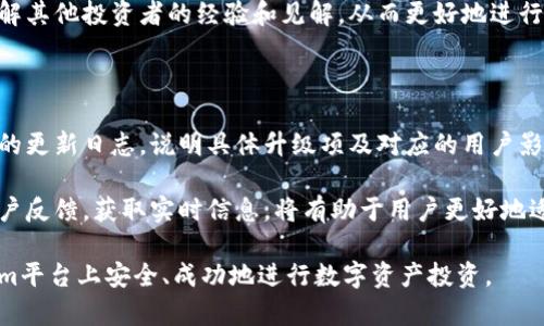   Tokenim使用前协议：全面了解与使用指南 / 

 guanjianci Tokenim，区块链，数字资产，用户协议 /guanjianci 

Tokenim使用前协议概述

在数字资产迅速发展的今天，Tokenim作为一个新兴的平台，为用户提供了一个安全、便利的交易环境。了解Tokenim的使用前协议是每位新用户的必修课。这些协议不仅涵盖了用户的权利与义务，也详细说明了平台的操作规则和风险提示。在此，我们将对Tokenim使用前协议进行深入分析，帮助用户在参与交易及其它活动时更加从容。

在使用Tokenim平台之前，用户必须确保自己已经认真阅读并理解了所有协议的条款。我们将详细解读协议内容，包括用户注册、账户安全、交易规则、费用详情、风险提示及数据隐私等方面，以确保每位用户都能在Tokenim上安全、有效地进行交易。

Tokenim的注册与账户安全

用户在使用Tokenim之前，首先需要完成注册，开通个人账户。注册过程非常简单，包括填写基本的个人信息及电子邮件等。为了保护用户信息的安全，Tokenim采取了多重验证机制，其中包括电子邮件验证和手机短信验证。用户在进行注册时，应提供真实且有效的信息，以避免日后出现无法验证身份的情况。

账户的安全不仅依赖于平台的防护措施，用户的自我保护同样重要。Tokenim建议用户使用复杂的密码，并定期更换。同时，为了进一步提升安全性，平台推荐开启双因素认证。通过这种方式，即使账户信息泄露，黑客也难以进入用户的账户。

此外，Tokenim会定期更新其安全系统，并对可疑活动进行监控。如果用户发现账号有任何异常，应立刻向Tokenim客服报告，并及时更改密码，以保障个人资产安全。

交易规则与费用结构

了解Tokenim的交易规则是每位用户在平台上顺利操作的关键。用户可以在Tokenim上进行多种形式的交易，包括现货交易、杠杆交易以及其他衍生品交易。每一类交易都有特定的规则和流程，用户应详细阅读相关条款，确保在交易中合法合规。

交易费用是用户进行资产转移或交易时不可避免的成本，Tokenim的费用结构基于交易类型、交易量等因素而设定。通常，平台会收取一定比例的交易手续费，具体数额会在用户进行交易时显示，用户应仔细查看，避免因费用导致意外损失。

为了吸引新用户，Tokenim可能会不定期推出交易手续费减免或优惠活动，用户可以利用这些机会降低交易成本，提升投资收益。建议用户多留意官方公告，获取最新的费用信息与交易优惠。

风险提示与投资建议

在数字资产市场中，风险是不可避免的，用户在参与投资之前务必做好充分的风险评估。Tokenim在其使用前协议中清楚地指出了市场的风险，包括资产价格波动、市场流动性问题等。

投资者应做好心理准备，明确自身的风险承受能力。对于初次接触数字资产的用户来说，建议从小额投资开始，逐步学习及适应市场。同时，定期关注市场动态与相关政策，保持对市场的敏感性和判断力。

除了市场风险，用户还需关注技术风险与法律风险。技术风险包括平台可能遭受的黑客攻击、系统故障等；法律风险指的是相关法规政策的变化可能对用户交易及持有资产造成影响。Tokenim会及时发布相关公告，用户应保持警惕，确保自己的投资处于合规范围内。

数据隐私与信息保护

在注册并使用Tokenim的过程中，用户需要提供个人信息，Tokenim对此信息会严格保密。这些信息主要用于身份验证、交易安全及客户服务等方面。Tokenim在用户协议中强调，不会将用户的个人信息泄露给第三方，用户可放心使用平台进行交易。

此外，Tokenim采用了多种技术手段保护用户数据安全，包括先进的加密技术和安全存储系统。在内网与外网的数据传输中，Tokenim会使用SSL等协议进行数据加密，确保交易信息的安全与私密。

尽管Tokenim已经采取了多重安全措施，但用户也需提高警惕，不轻信陌生链接及信息，避免因个人疏忽导致信息泄露。用户应定期检查自己的账户活动，发现异常情况及时与客服联系，以维护个人账户的安全。

如何处理争议与纠纷

在使用Tokenim的过程中，如用户与平台之间发生纠纷，Tokenim在使用协议中提供了明确的解决途径。用户应首先通过客服渠道进行咨询，Tokenim会尽快反馈并处理相关问题。

如果双方在协商后未能达成一致，Tokenim会根据相关法律法规进行仲裁。用户在注册时同意了使用协议，表示接受此项仲裁条款，因此用户在发生争议时应准备好相关证据，方便平台进行调查及处理。

除法律途径外，用户也可以通过社区或社交媒体向其他用户求助，了解他人的处理经验和建议，以便更好地解决争议问题。

可能相关问题分析

1. Tokenim的流动性如何？

Tokenim作为数字资产交易平台，其流动性直接影响交易的便利和效率。流动性是指某种资产在市场上被买入或卖出的难易程度，流动性越高，交易的完成速度和市场的稳定性越好。Tokenim平台上的流动性主要由用户的活跃程度、市场的整体交易量以及提供流动性的做市商数量所影响。

对于普通用户来说，流动性高的平台通常能够更快地完成挂单交易，避免因价格波动而带来的损失。而流动性差的平台，用户在交易时可能遇到滑点现象，即成交价格与预期价格相差较大，增加了交易成本。

为了提高流动性，Tokenim通过吸引更多的用户和做市商来活跃市场，此外，Tokenim可能会设定一些市场机制，如交易挖矿、奖励制度等，提升用户参与度，进而增强平台的流动性。用户在选择交易对时，也应关注该币种的流动性，尽量在流动性好的市场进行操作，以保障交易的顺畅。

2. 用户如何降低交易风险？

交易风险是数字资产投资者必须面对的现实，尤其是在市场波动剧烈时，风险更是显著。为了降低交易风险，用户可以采取以下几种策略：

首先，用户应制定合理的投资计划和交易策略，包括明确的盈亏目标、止损和止盈点。止损可以帮助用户在市场反向时及时止损，减少损失，而止盈则确保用户在价格达到预期时锁定利润。

其次，投资者应避免将所有资金集中在一项资产上，建议分散投资，以降低单一资产波动带来的风险。用户可以考虑组合投资，选择不同类型的资产，通过不同资产的表现相互抵消波动风险。

同时，关注市场动态和政策信息，掌握市场趋势也是降低风险的重要措施。用户应保持对市场的敏感性，适时调整自己的投资组合，自然地减少不必要的损失。此外，利用技术分析工具，如K线图、指标等，可以帮助用户更好地把握买卖时机，从而降低交易风险。

3. Tokenim是否支持法币交易？

目前，Tokenim主要专注于数字资产的交易，不同平台对法币交易的支持情况不同。用户在选择平台时，可以查看其官方信息，确认是否有法币购买数字资产的功能。如果Tokenim不支持法币交易，用户可以通过其他第三方平台进行法币购买，再将数字资产转入Tokenim进行交易。

如果Tokenim支持法币交易，用户只需将法币存入平台指定的账户，便能兑换成等值的数字资产，便于后续的交易操作。在此过程中，用户需了解平台的交易费率以及转账时间，以做好资金流动的规划。

同时，用户在进行法币交易时，应确保所使用的支付方式安全可靠，避免因安全问题导致的经济损失。平台如有关于法币交易的限制或政策变化，用户应及时关注相关公告，确保自己的交易行为合规合理。

4. 如何进行资产提取与提现？

在Tokenim完成交易后，用户可能会希望将资产提取到自己的钱包或进行提现。资产提取的流程通常包括登陆账户，选择资产提取功能，输入提取金额以及地址，最后确认。但具体流程会因平台政策而异，用户应仔细阅读操作说明。

提现时，用户需确保输入的提现地址无误，因为区块链的转账是不可逆的，一旦转出将无法找回。因此，建议用户提前在小额范围内进行测试转账，以验证地址是否正确。同时，平台可能会有最低提现金额的限制，用户应提前查阅相关规定，以避免造成不必要的麻烦。

值得注意的是，平台往往会收取提现手续费，具体费用会在用户提现前显示。用户应提前了解这些信息，以便做出更合理的资金调配。此外，提现时间长短也可能受平台审核速度、网络拥堵度等影响，用户应耐心等待，并在必要时通过客服进行查询。

5. Tokenim的客户服务有哪些渠道？

Tokenim提供多种客户服务渠道，以便用户在遇到问题时及时获得帮助。通常，平台会设有在线客服、邮件支持以及社区论坛等多种方式。

在线客服是用户日常咨询和问题解决的直接渠道，通常在平台的官方网站中能够找到问题解答或直接与客服人员沟通。在线客服的响应时间通常较短，适合解决即时问题。

如果问题较为复杂或需提供较多信息，用户可以通过电子邮件联系平台客服，通常会有专人负责处理邮件咨询。邮件服务通常适用于更详尽的咨询，例如账户问题、资金安全等。

此外，Tokenim还可能在社交媒体上和用户建立联系，用户可以在平台的官方社交账号上关注动态，参与讨论。这种社区支持系统使得用户能够了解其他投资者的经验和见解，从而更好地进行投资决策。

6. Tokenim的更新与版本发布信息如何获取？

Tokenim会定期进行系统更新，包括功能、安全性改进及新交易对的上线。用户可以通过平台的公告区获取最新的更新信息。官网通常会发布相关的更新日志，说明具体升级项及对应的用户影响。

此外，用户还可以订阅Tokenim的电子邮件通知，以便第一时间获取有关平台更新的资讯。保持关注官方社交媒体，可以及时掌握平台动态以及用户反馈。获取实时信息，将有助于用户更好地适应市场变化和平台运行，自己的投资策略。

总的来说，Tokenim的使用前协议为用户提供了全面、系统的使用指南，理解这些内容对于每位用户都是至关重要的。希望每位用户都能在Tokenim平台上安全、成功地进行数字资产投资。
