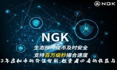 2023年虚拟币的价值分析：投资者必看