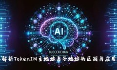 深入解析TokenIM主地址与子地址的区别