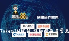如何设置TokenIM密钥：详细指南与常见