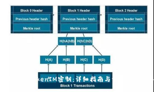 如何设置TokenIM密钥:详细指南与常见问题解答